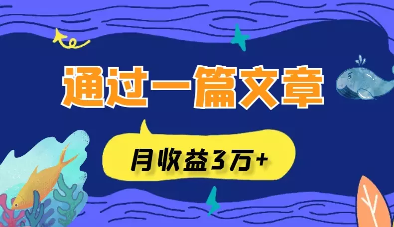 我是如何通过一篇文章，达成单群月收益3万+的？【图文】_知客圈