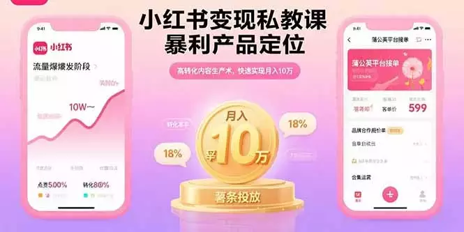 小红书变现私教课，暴利产品定位，高转化内容生产术，快速实现月入10万_知客圈