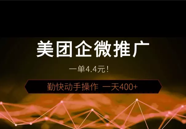 美团企微推广任务，一单4.4元！勤快动手操作，一天400+_知客圈