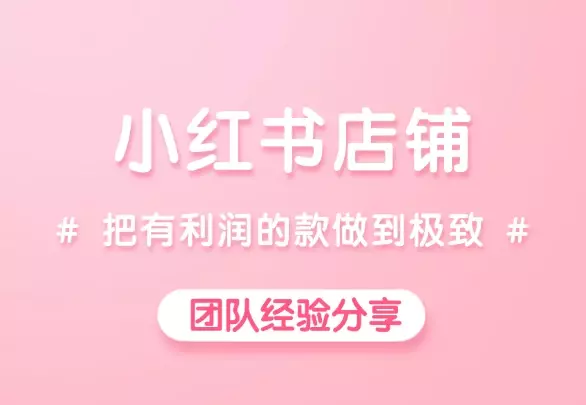 小红书月GMV100W,认准一个品,把有利润的款做到极致_知客圈