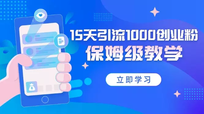 实操15天引流1000创业粉自然流，小红书矩阵保姆级教学【图文】_知客圈