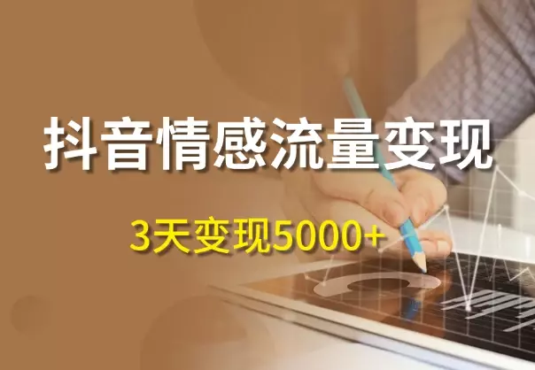 抖音情感流量变现，一个赛道模板3天变现5000+_知客圈