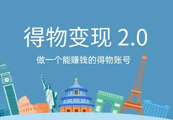 得物好物分享变现 2.0版，做一个能赚钱的得物账号_知客圈