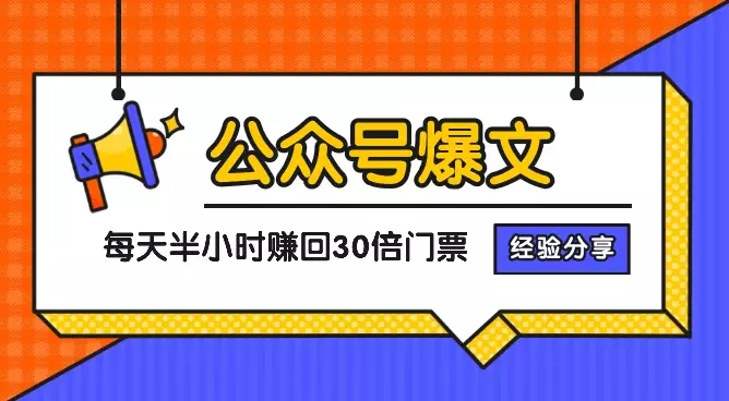 公众号爆文每天投入半小时，赚回30倍门票的经验分享【图文】_知客圈