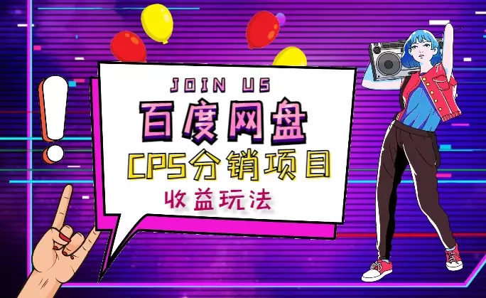 百度网盘CPS分销具体佣金收益玩法【图文】_知客圈