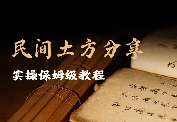 快手 “民间土方分享” 直播变现实操保姆级教程_知客圈