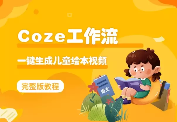 Coze智能体工作流, 一键生成儿童绘本短视频教程_知客圈