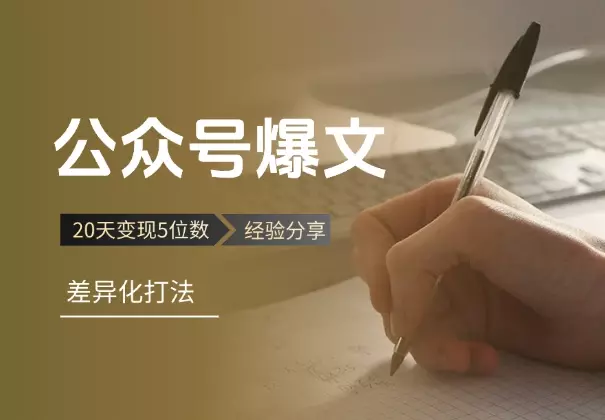 20天变现5位数，差异化打法助你突破公众号爆文项目瓶颈_知客圈