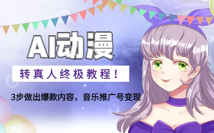 AI动漫转真人终极教程！3步做出爆款内容，音乐推广号变现【图文】_知客圈