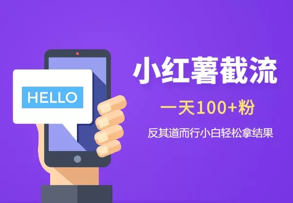 小红薯截流一天100+粉,反其道而行之小白轻松拿到结果_知客圈