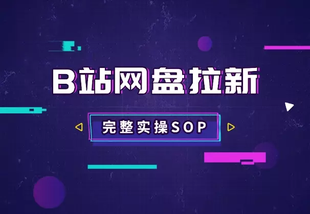 B站掘金之网盘拉新，作品制作、引流、变现全套SOP_知客圈