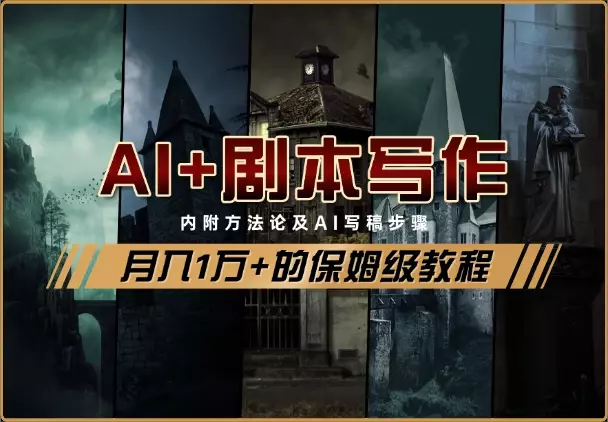 AI+剧本写作风口，实测月入1万+的保姆级教程_知客圈