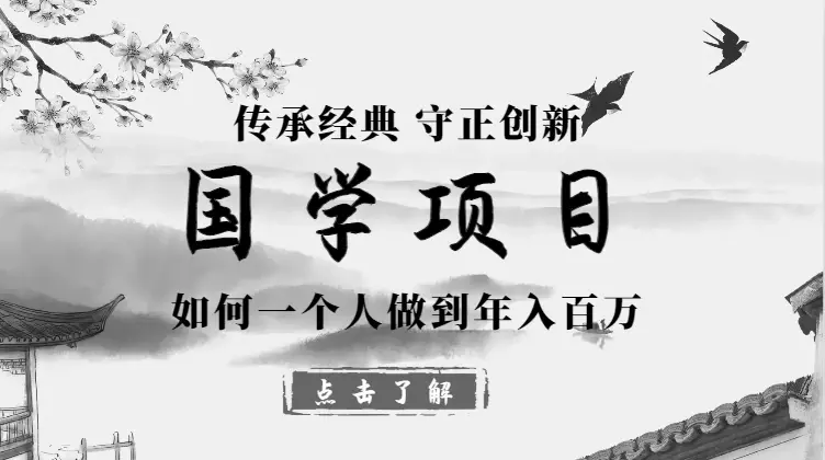 国学项目从0开始，我是如何一个人做到年入百万的【图文】_知客圈