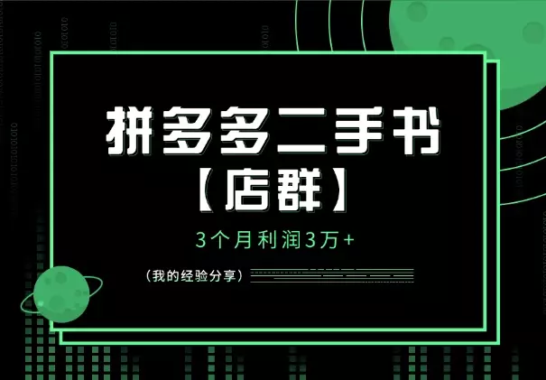 拼多多二手书【店群】3个月利润3万+，我的经验分享_知客圈