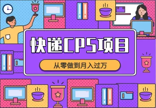 快递CPS项目实战分享，从零做到月入过万【图文】_知客圈