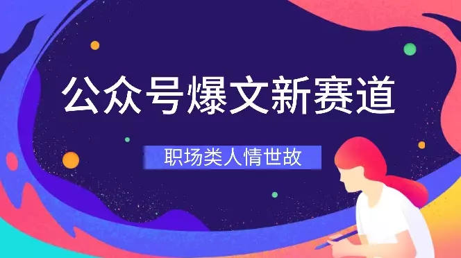 公众号爆文无脑输出的分类——职场类人情世故！【图文】_知客圈