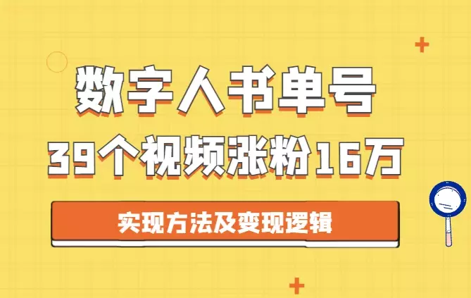 39个视频，涨粉16万的数字人书单账号实现方法及变现逻辑【图文】_知客圈