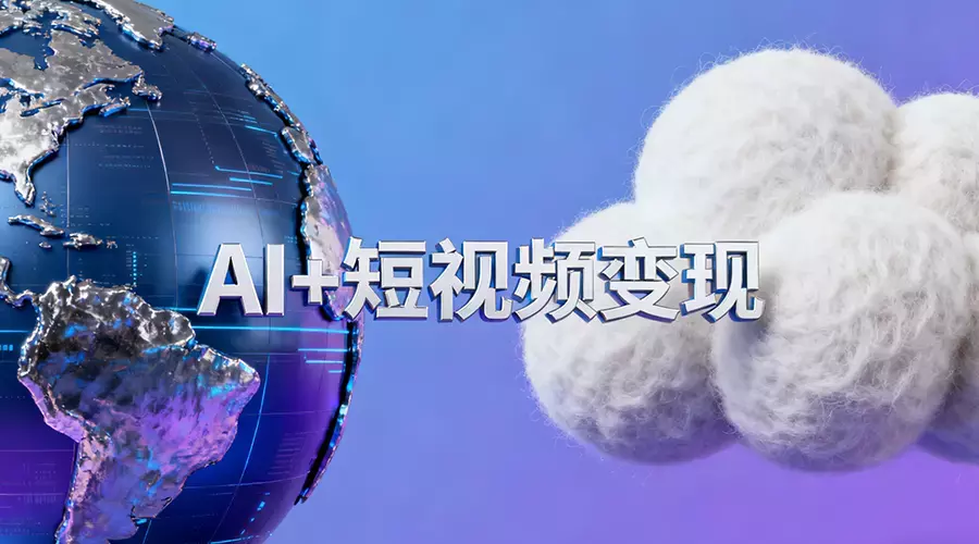 AI+短视频变现10月课：从AI工具到爆款视频制作+剪辑全技巧 单条播放100w+_知客圈