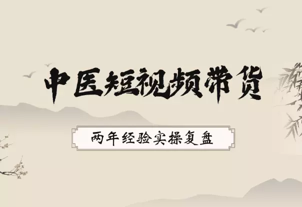 抖音中医短视频带货，两年经验实操复盘_知客圈