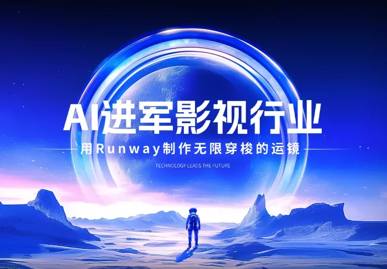 25年AI视频进军影视行业，如何用 Runway 制作电影级的无限穿梭的运镜_知客圈