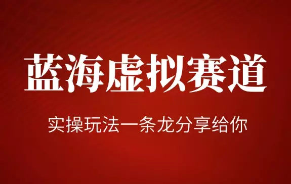 小红书真正意义上的蓝海虚拟赛道，主打一个信息差认知，实操玩法一条龙分享给你！_知客圈