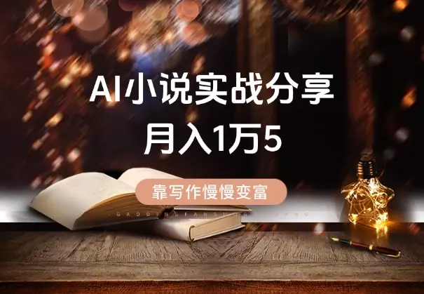 靠写作慢慢变富,AI小说实战分享,月入1万5不是梦_知客圈