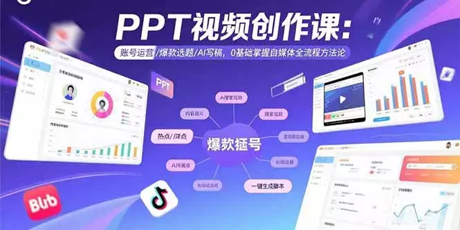 PPT视频创作课：账号运营/爆款选题/AI写稿，0基础掌握自媒体全流程方法论_知客圈
