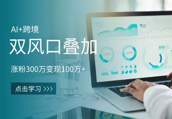 AI+跨境双风口叠加：涨粉300万，变现100万+_知客圈