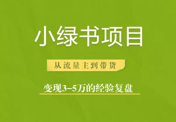 小绿书项目，从流量主到带货，变现3-5万的经验复盘_知客圈