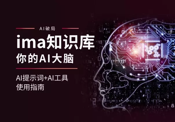 AI提示词+AI工具使用指南之ima知识库，你的AI大脑_知客圈