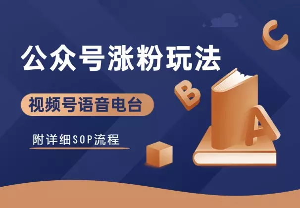 视频号语音电台直播，公众号涨粉新玩法！附详细SOP_知客圈