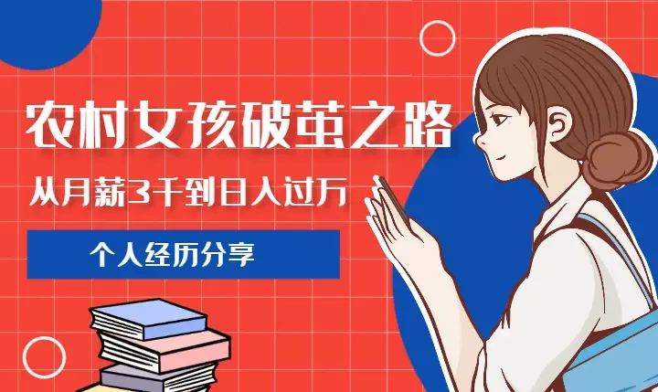 农村女孩的破茧之路,从月薪3000到日入过万【图文】_知客圈