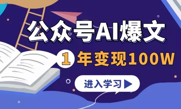 应届毕业生，公众号AI爆文+公众号代运营，1年变现100W+ 【图文】_知客圈