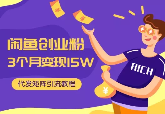 闲鱼创业粉3个月变现15W，代发矩阵+全自动无人托管+自动引流教程_知客圈