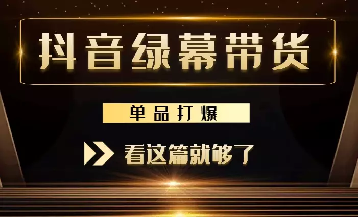抖音单品打爆绿幕手播带货，还清了100万贷款，看这篇就够了【图文】_知客圈