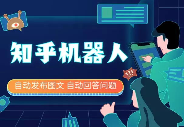 RPA知乎机器人，自动发布图文、自动回答问题_知客圈