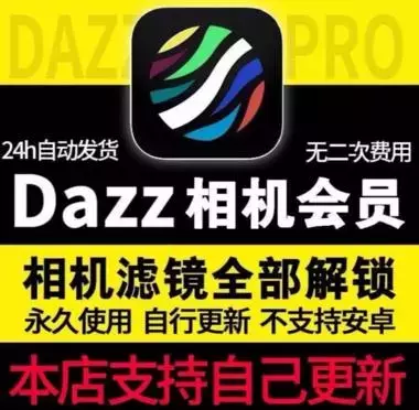 在闲鱼卖了上万件的Dazz相机解锁版_知客圈