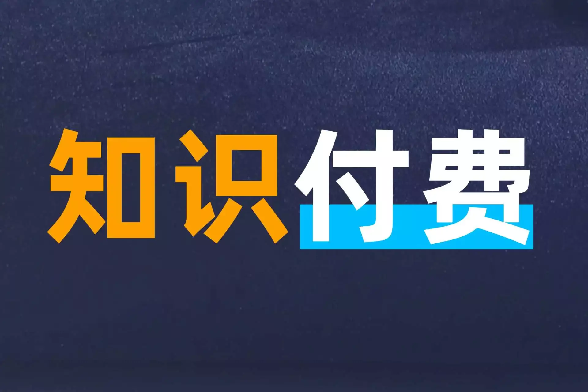 图片[16]_从流水线普工到知识付费月入5万+，这条普通人逆袭之路你也可以走！_知客圈