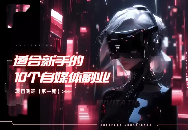 适合新手的10个自媒体副业项目测评（第一期）_知客圈