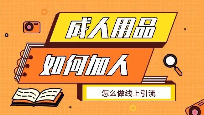 成人用品行业，怎么加人，怎么做线上引流【图文】_知客圈