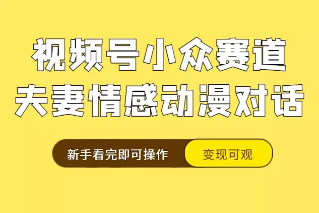 视频号小众赛道实操复盘，床上夫妻情感动漫对话玩法，变现可观新手看完即可操作【图文】_知客圈