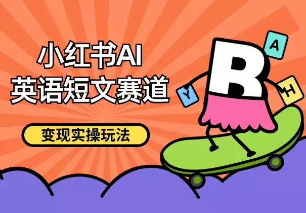 小红书AI英语短文赛道，高单价19.9-39.9变现，实操玩法【图文】_知客圈