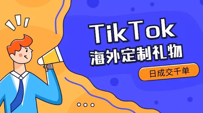 3 人小团队做海外定制礼物，通过 TikTok 投放日成交千单_知客圈