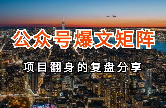 项目暴雷后，我是如何通过公众号爆文矩阵化翻身的【图文】_知客圈