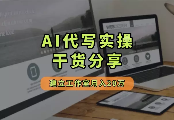 从躺平啃老的废柴到月入20万，AI代写实操干货分享_知客圈