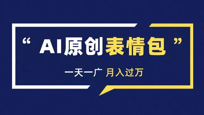 小红书AI原创表情包,一天一广,月入过w【图文】_知客圈