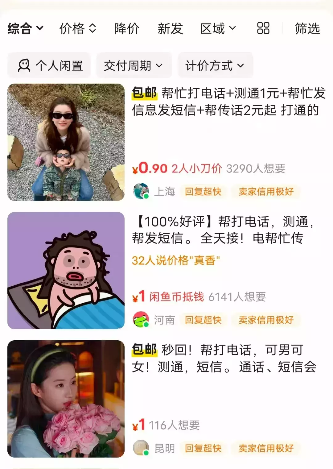 图片[2]_闲鱼“帮打电话”，仍能赚零花钱_知客圈