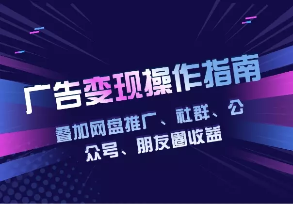 叠加网盘推广、社群、公众号、朋友圈收益，广告变现项目操作指南_知客圈