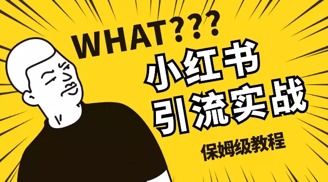 小红书全域引流实战保姆级教程【图文】_知客圈