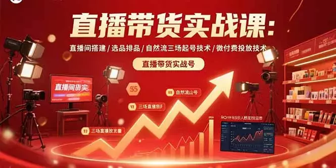 直播带货实战课：直播间搭建/选品排品/自然流三场起号技术/微付费投放技术_知客圈